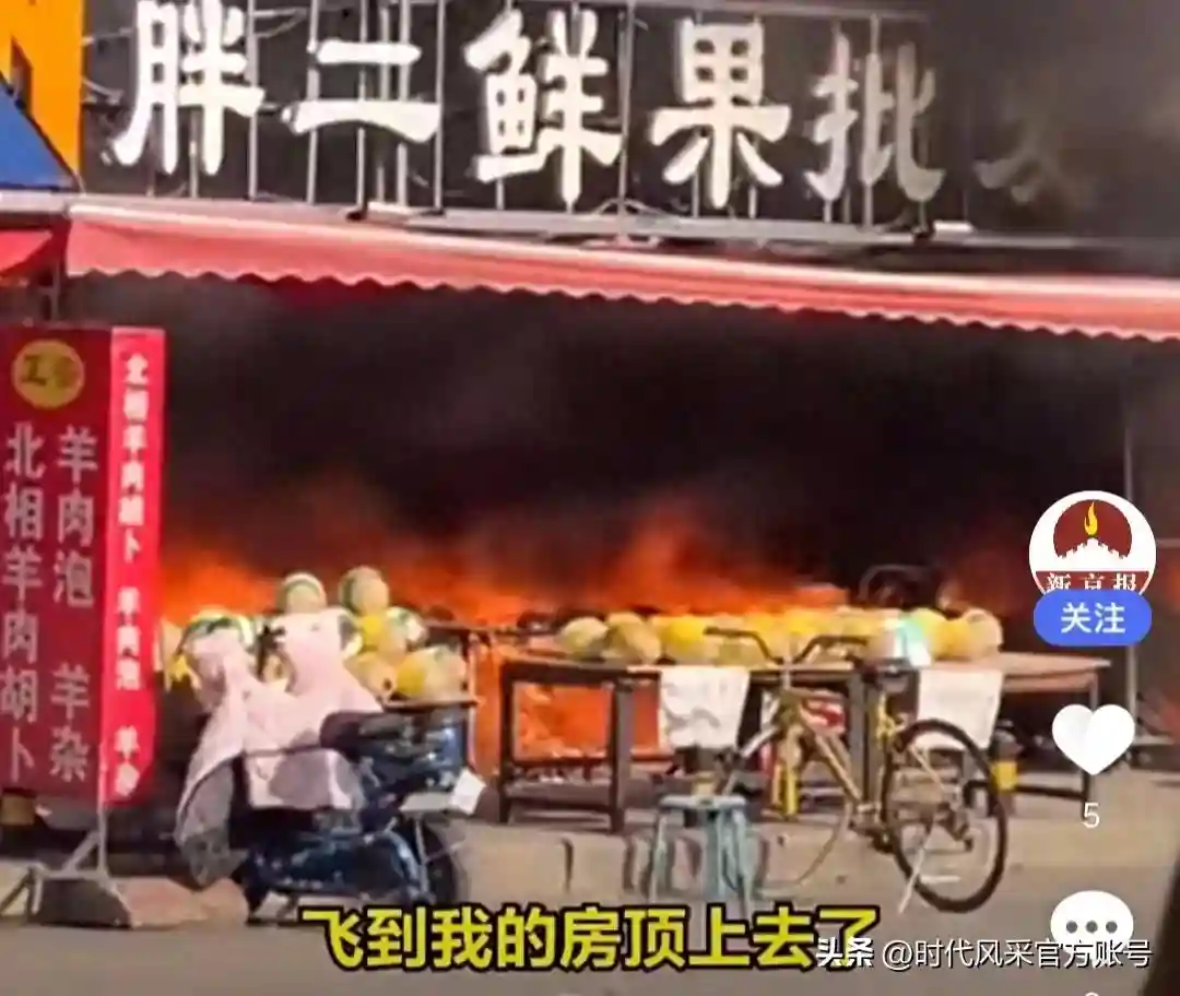 山西运城氢气球引发水果摊火灾，高端水果损失惨重