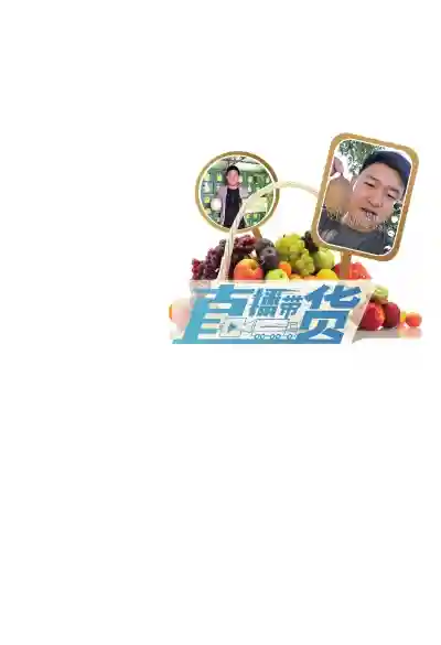 河南90后小伙抖音带货年销水果2000多吨 称“卖水果就像拍电影”