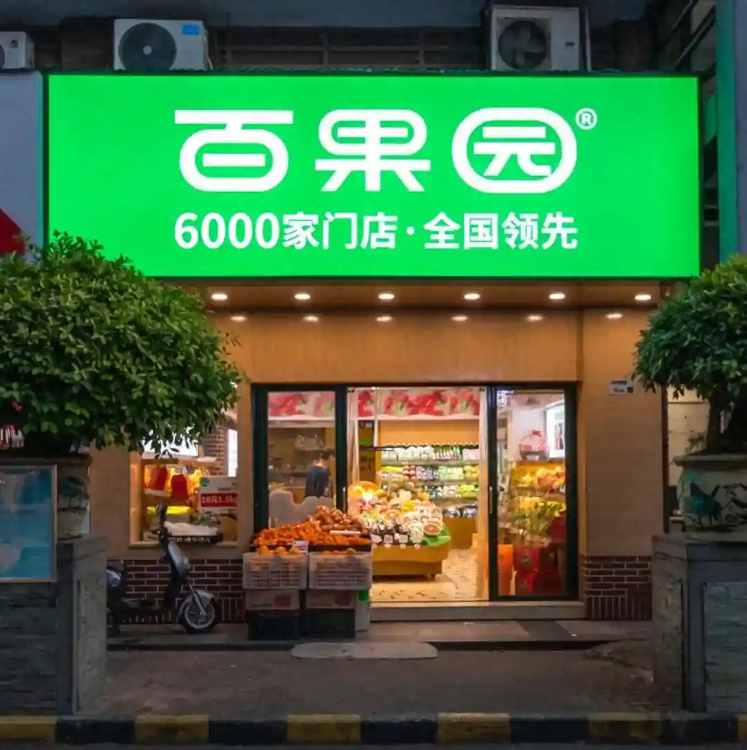 百果园，给出专业水果“攻略”