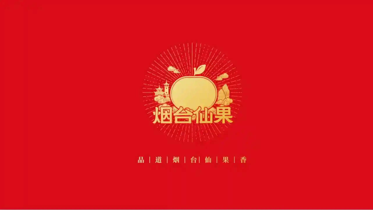 烟台水果有了新名片：烟台仙果