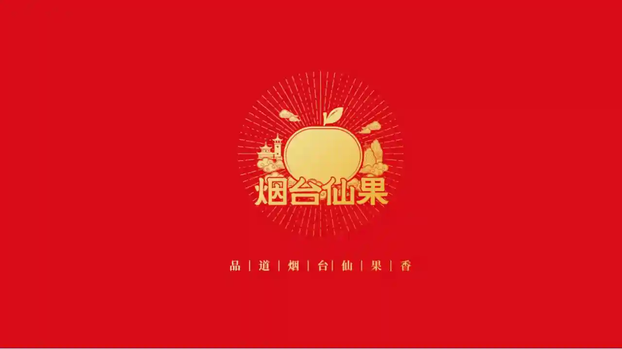 烟台水果有了新名片：烟台仙果