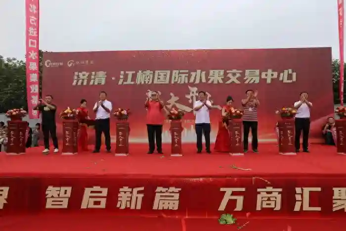 济清·江楠国际水果交易中心盛大开业