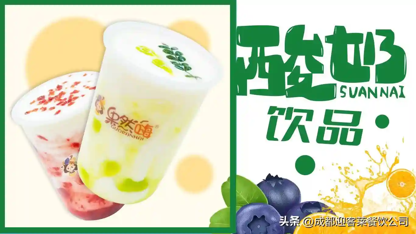 加盟果然嗨拉丝酸奶水果捞自述分享！