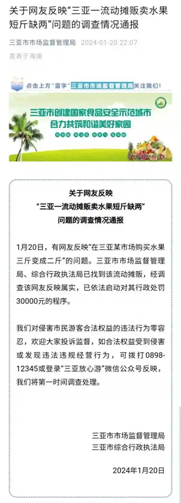 “在三亚买水果三斤变成二斤”？官方：属实，罚款！