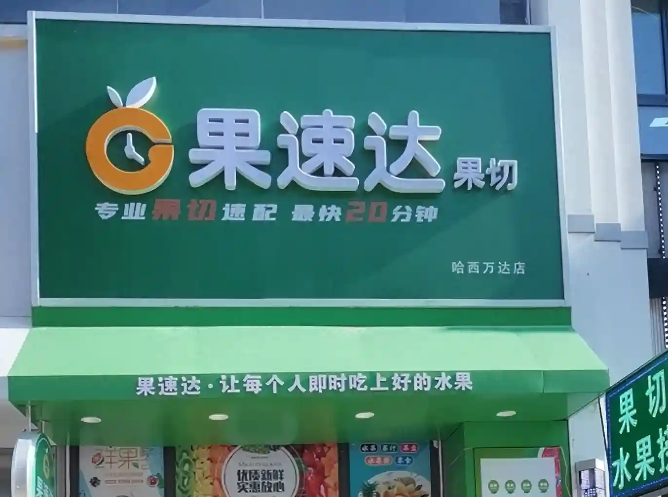 水果店和什么店一起开合适？共享资源，互通客流