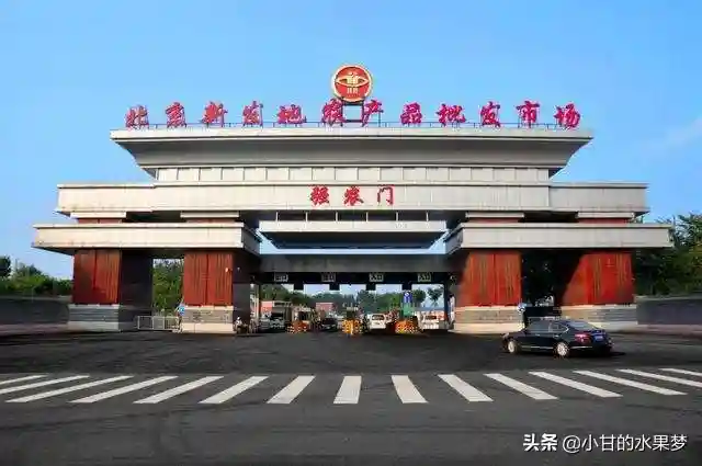 北京新发地农产品市场简介及水果每日批发价