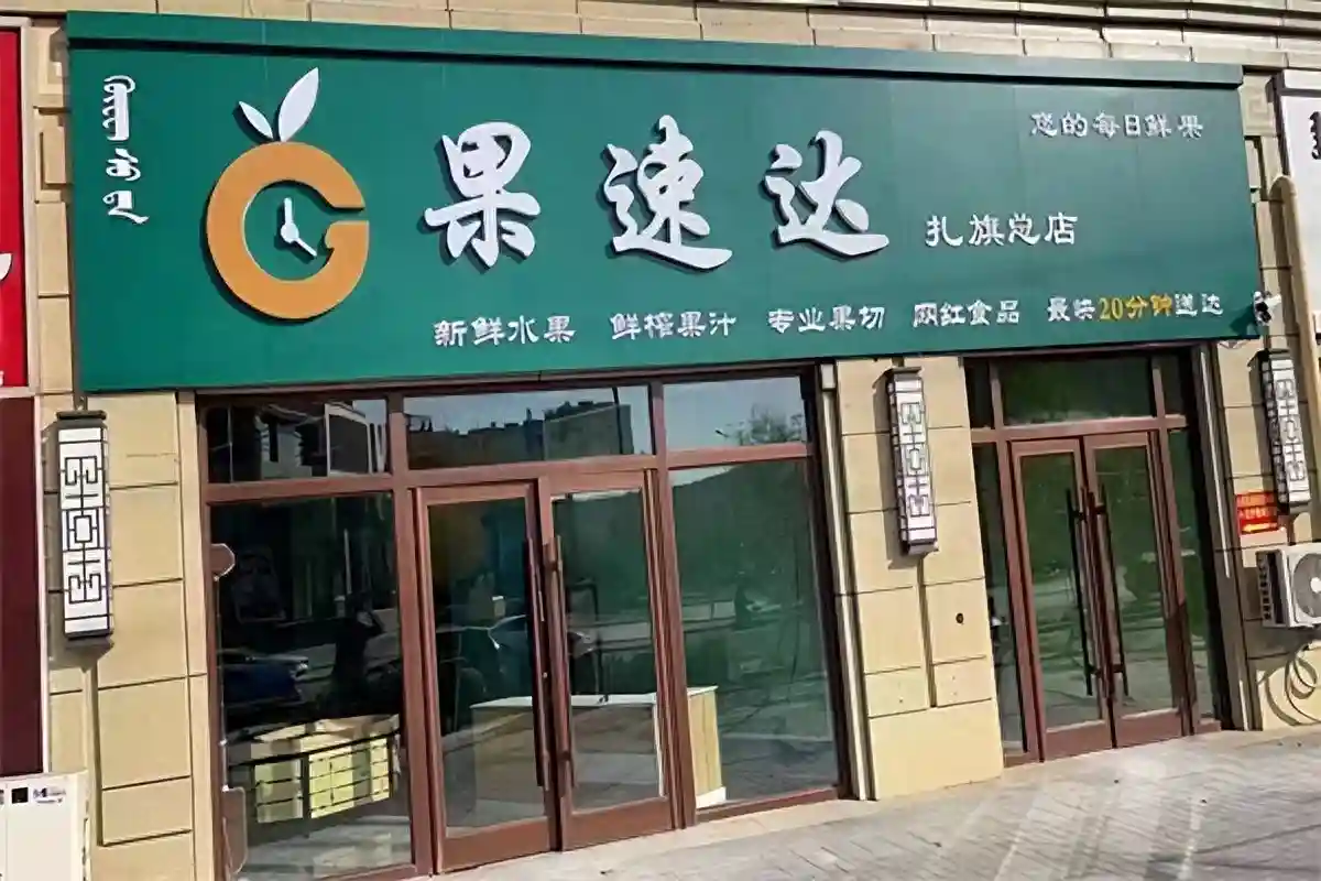 水果店新手怎么入行怎么开？加盟品牌运营轻松