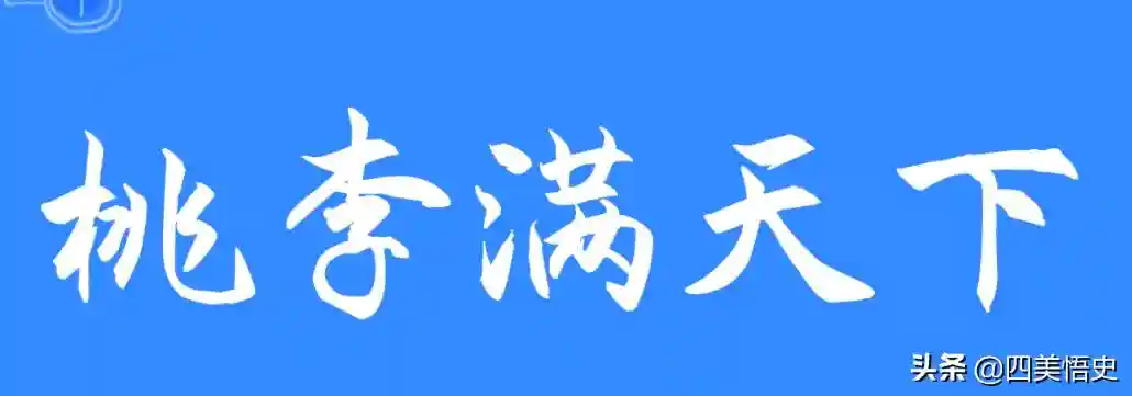 李子也是我国古老的本土水果，李子的人文历史