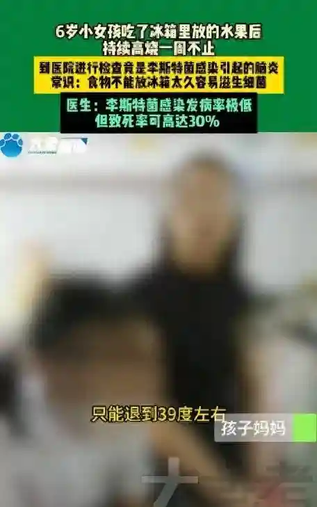 警惕！⁠女童食冷藏水果后突患脑炎，高烧不退引关⁠注