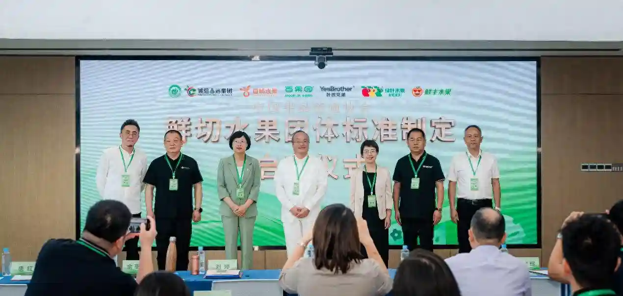 深企牵头发布行业首个《鲜切水果用原料果》企业标准