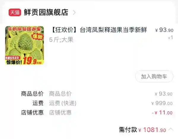 买100多元水果运费999元 鲜贡园称西安属于偏远地区
