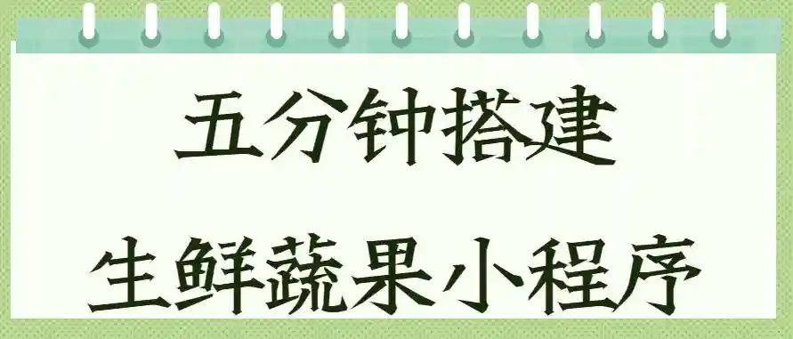 无需开发经验！手把手教你打造生鲜水果小程序商城