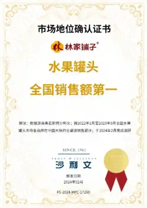 林家铺子获沙利文权威确认：水果罐头全国销售额第一