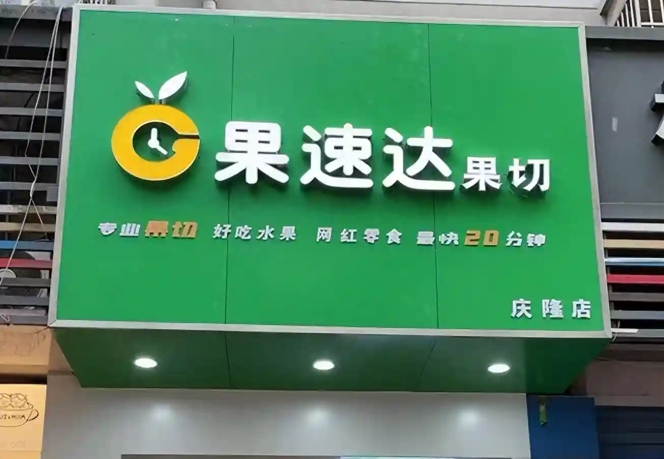 开一个水果店需要多少钱？投资10万优选地段店面选址
