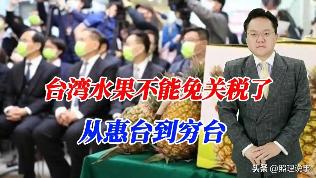 台湾水果不能免关税了，从惠台到穷台，是时候政策转向了