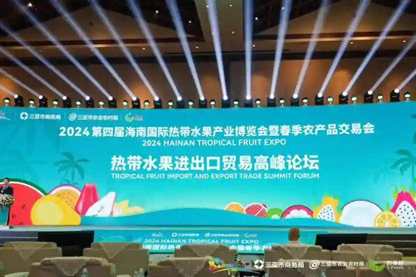 2024海南热博会热带水果进出口贸易论坛在三亚顺利举办！