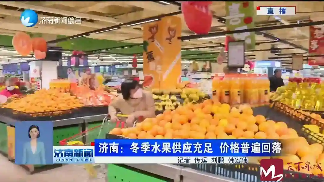 济南：冬季水果供应充足 价格普遍回落[详细]济南网2024-12-13
