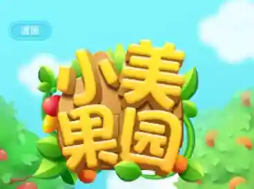 美团免费领水果活动是真的吗靠谱不 美团小美果园在哪里玩