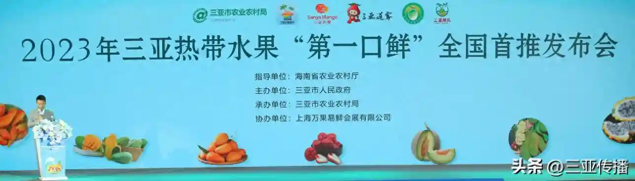 2023三亚“第一口鲜”新奇特优热带水果全国首推发布会在三亚举办