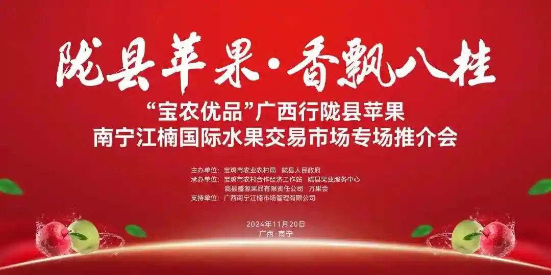 陇县苹果南宁江楠国际水果交易市场推介会将于11月20日盛大启幕