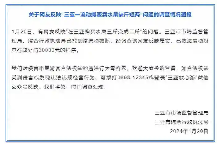 三亚一流动摊贩卖水果缺斤短两，官方通报：已启动对其行政处罚30000元的程序