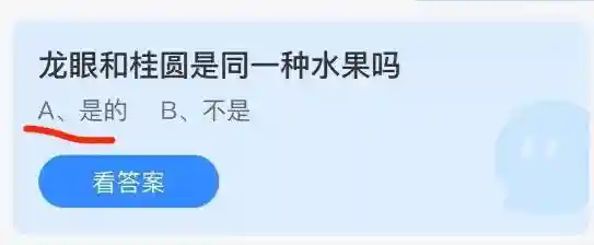 8月9日蚂蚁庄园今日答案解析：龙眼和桂圆是同一种水果吗？两者有何区别？