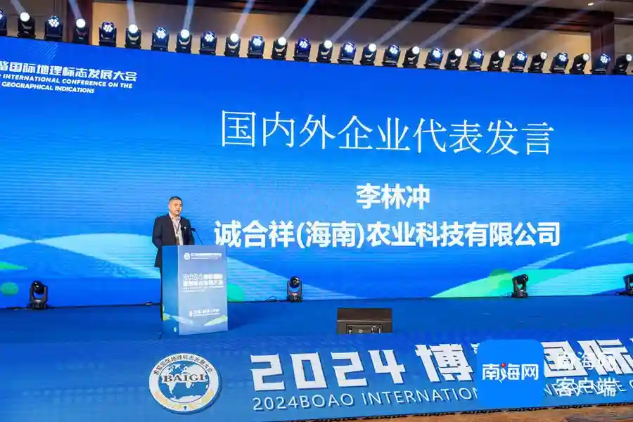 博鳌国际地理标志发展大会开幕 诚合祥创始人李林冲分享海南水果创新之路