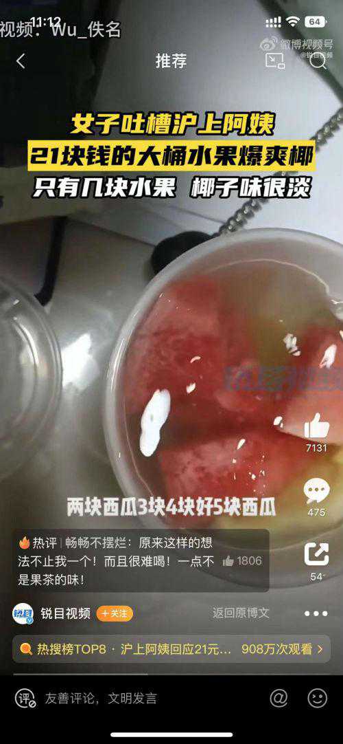 沪上阿姨水果茶被吐槽果肉少！21元一杯只有几块水果，公司回应：该产品非水果茶